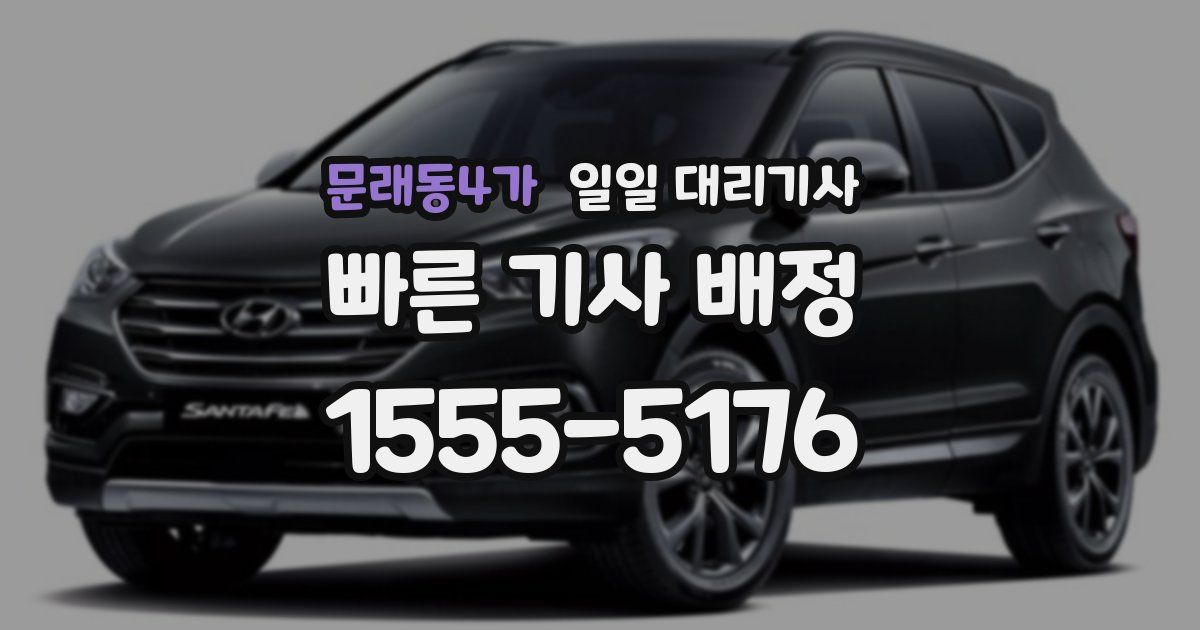 문래동4가 일일 대리기사