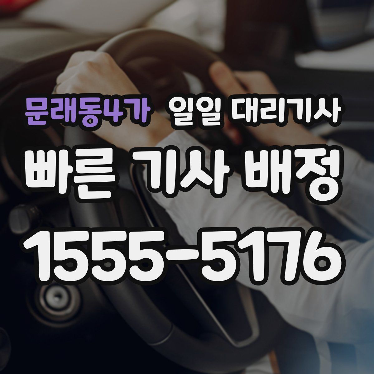 문래동4가 일일 대리기사