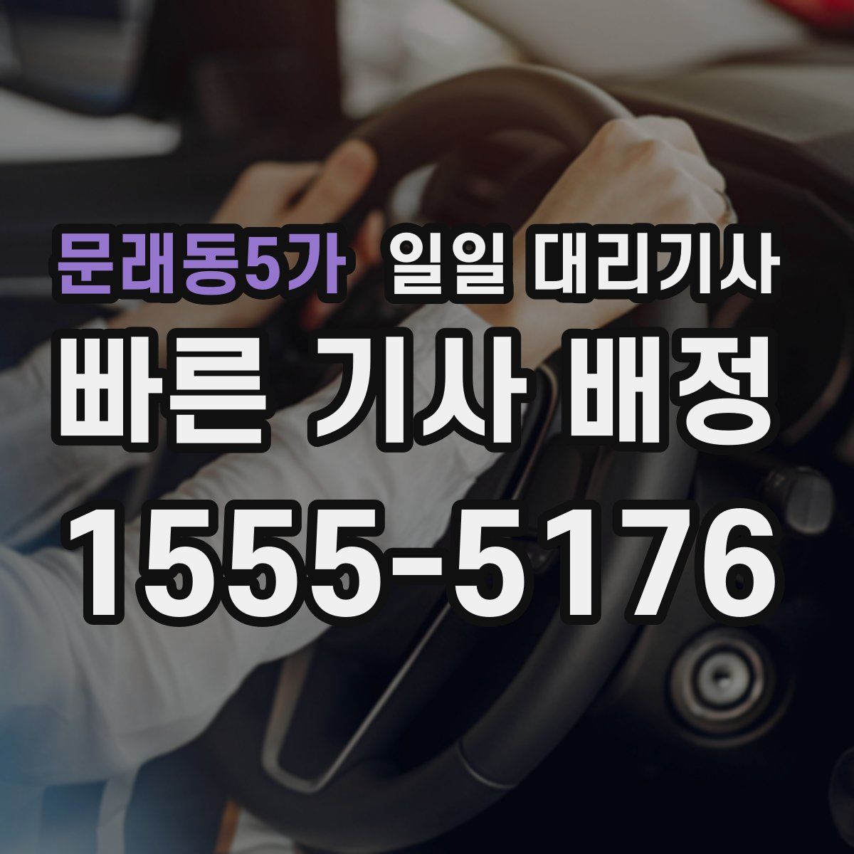 문래동5가 일일 대리기사