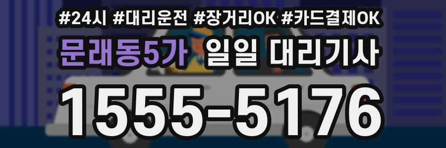 문래동5가 일일 대리기사