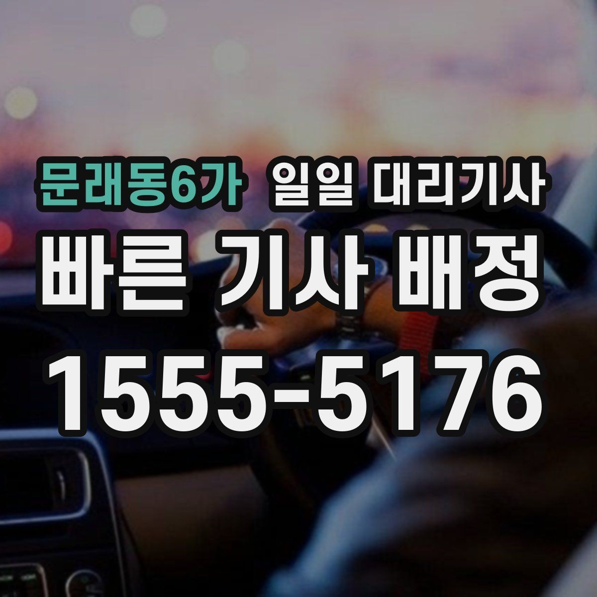 문래동6가 일일 대리기사 신속 배정이 필요한 날 체크할 사항