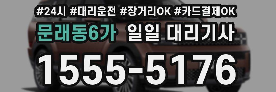 문래동6가 일일 대리기사