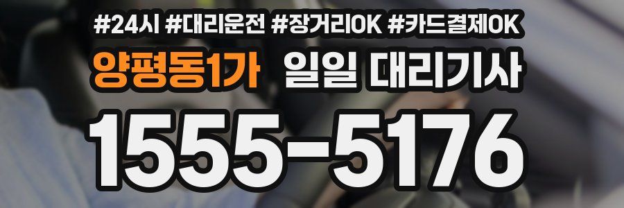 양평동1가 일일 대리기사