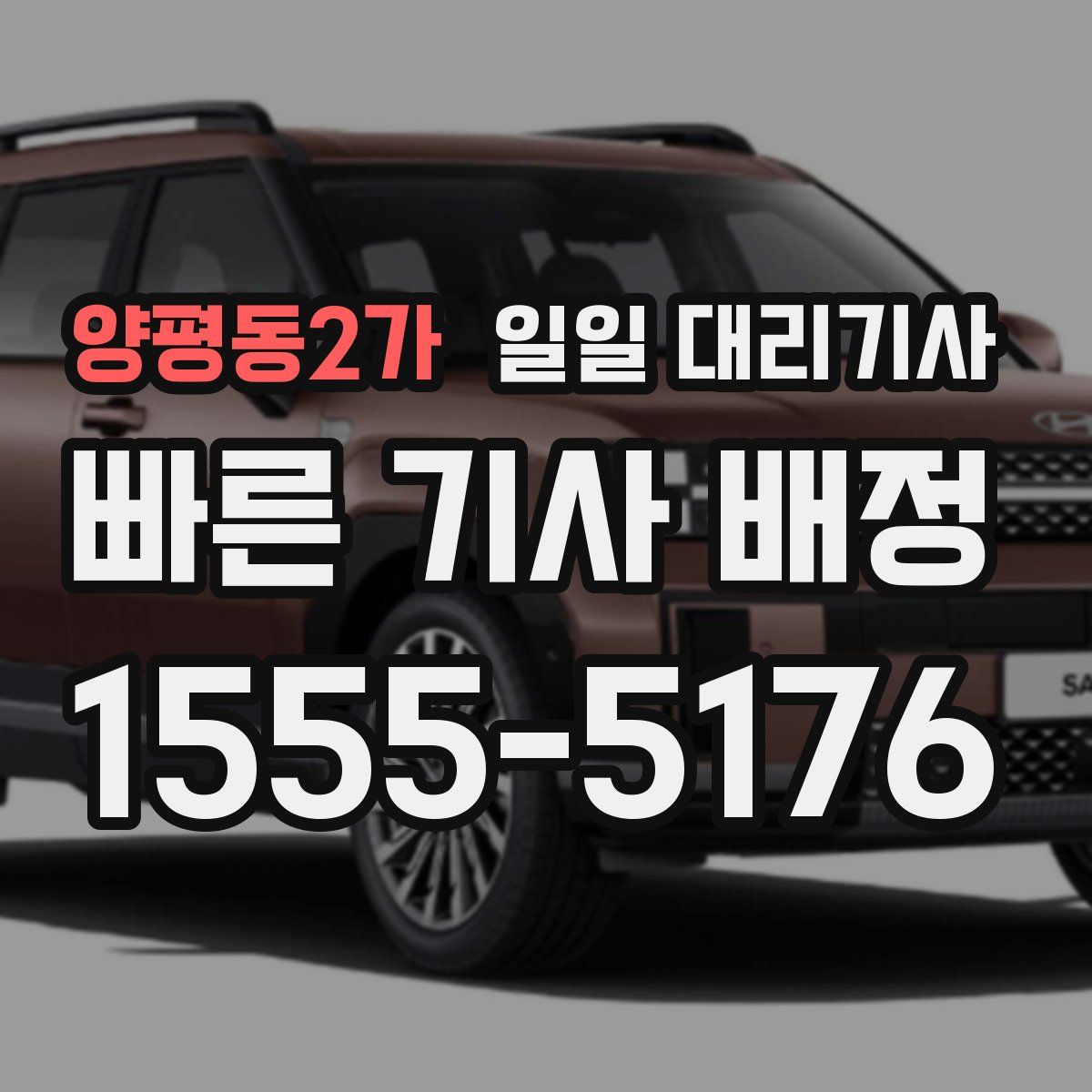 양평동2가 일일 대리기사