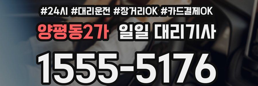 양평동2가 일일 대리기사