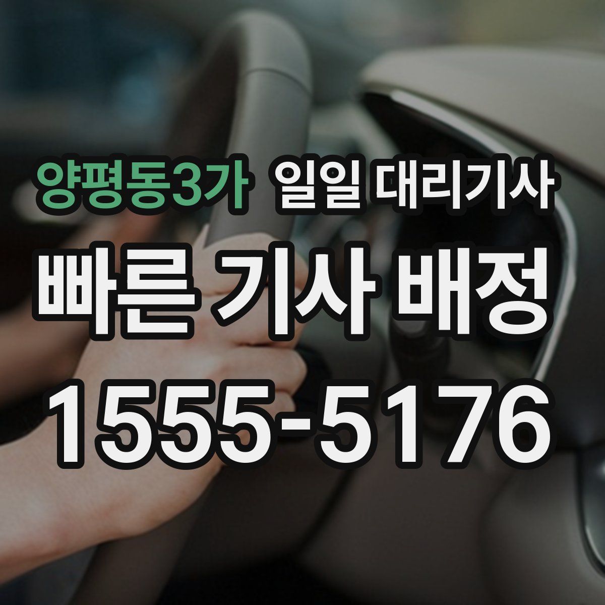 양평동3가 일일 대리기사