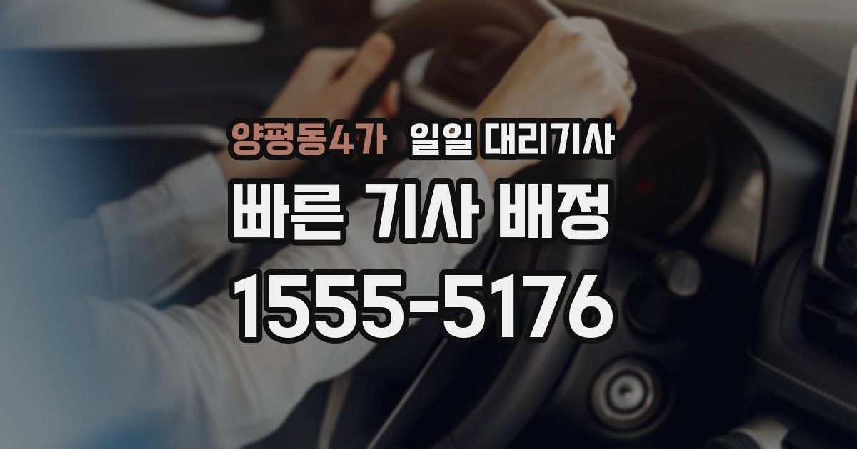 양평동4가 일일 대리기사