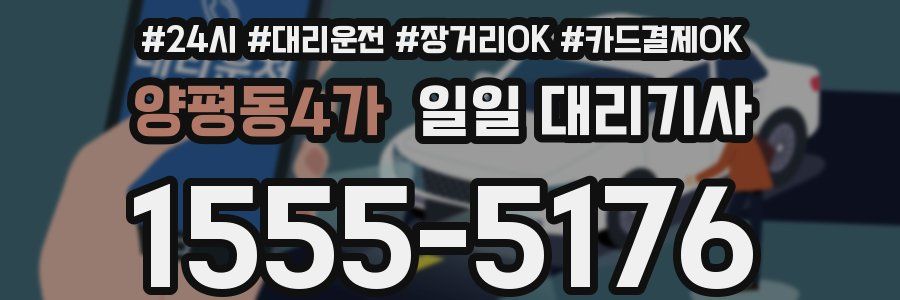 양평동4가 일일 대리기사