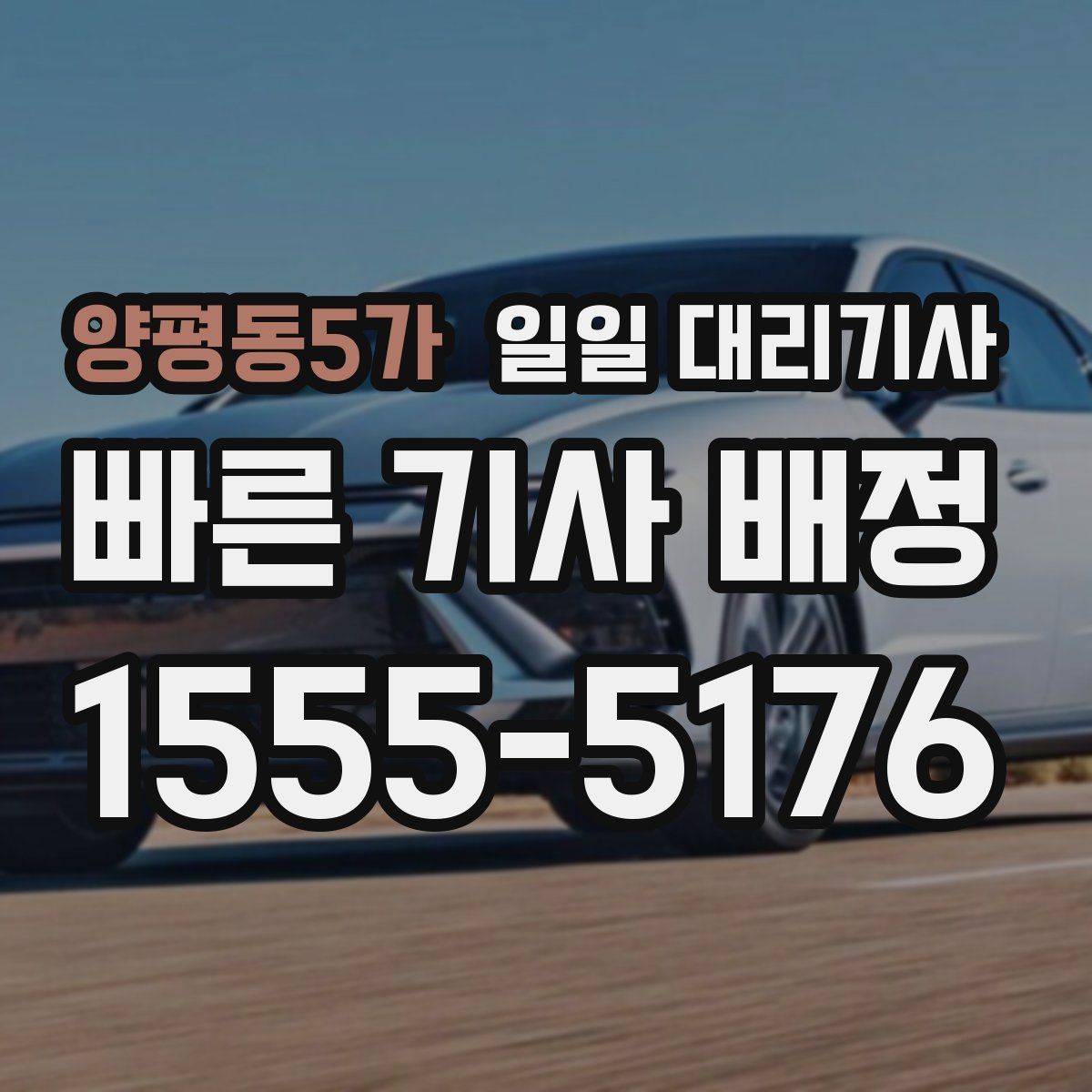 양평동5가 일일 대리기사