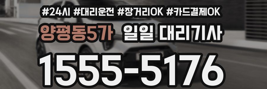 양평동5가 일일 대리기사