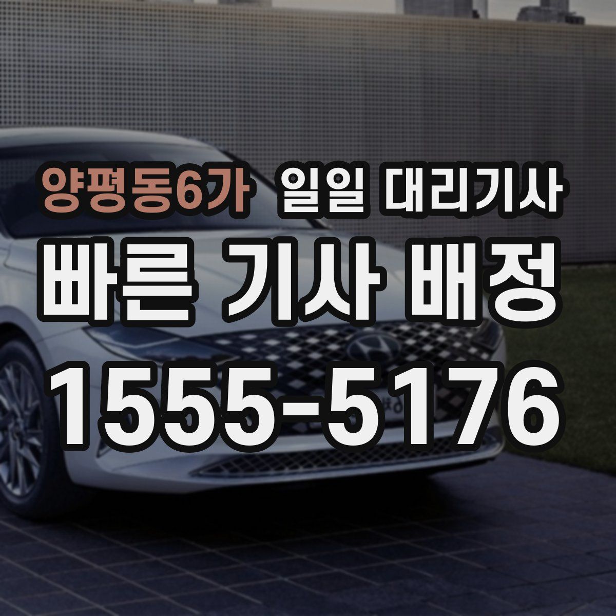 양평동6가 일일 대리기사