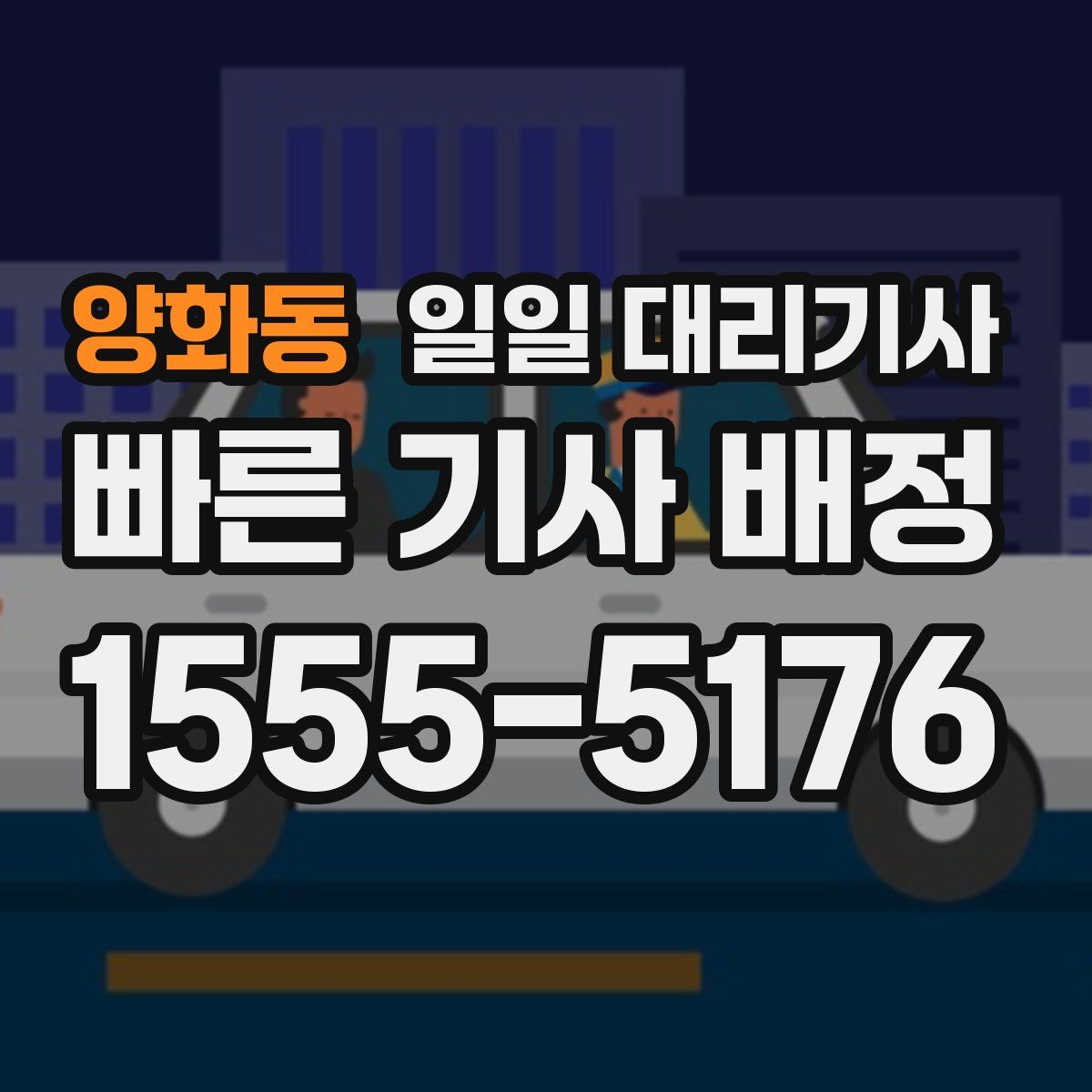 양화동 일일 대리기사