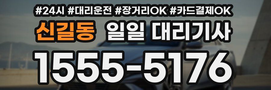 신길동 일일 대리기사