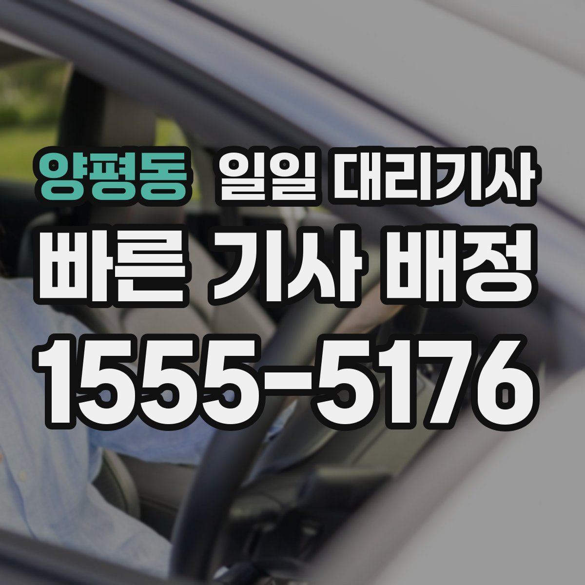양평동 일일 대리기사