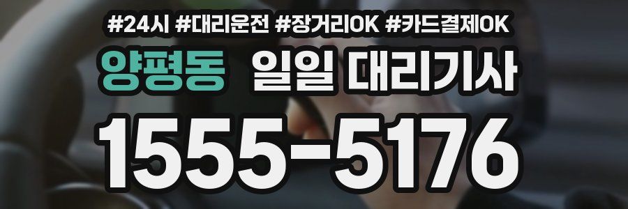 양평동 일일 대리기사