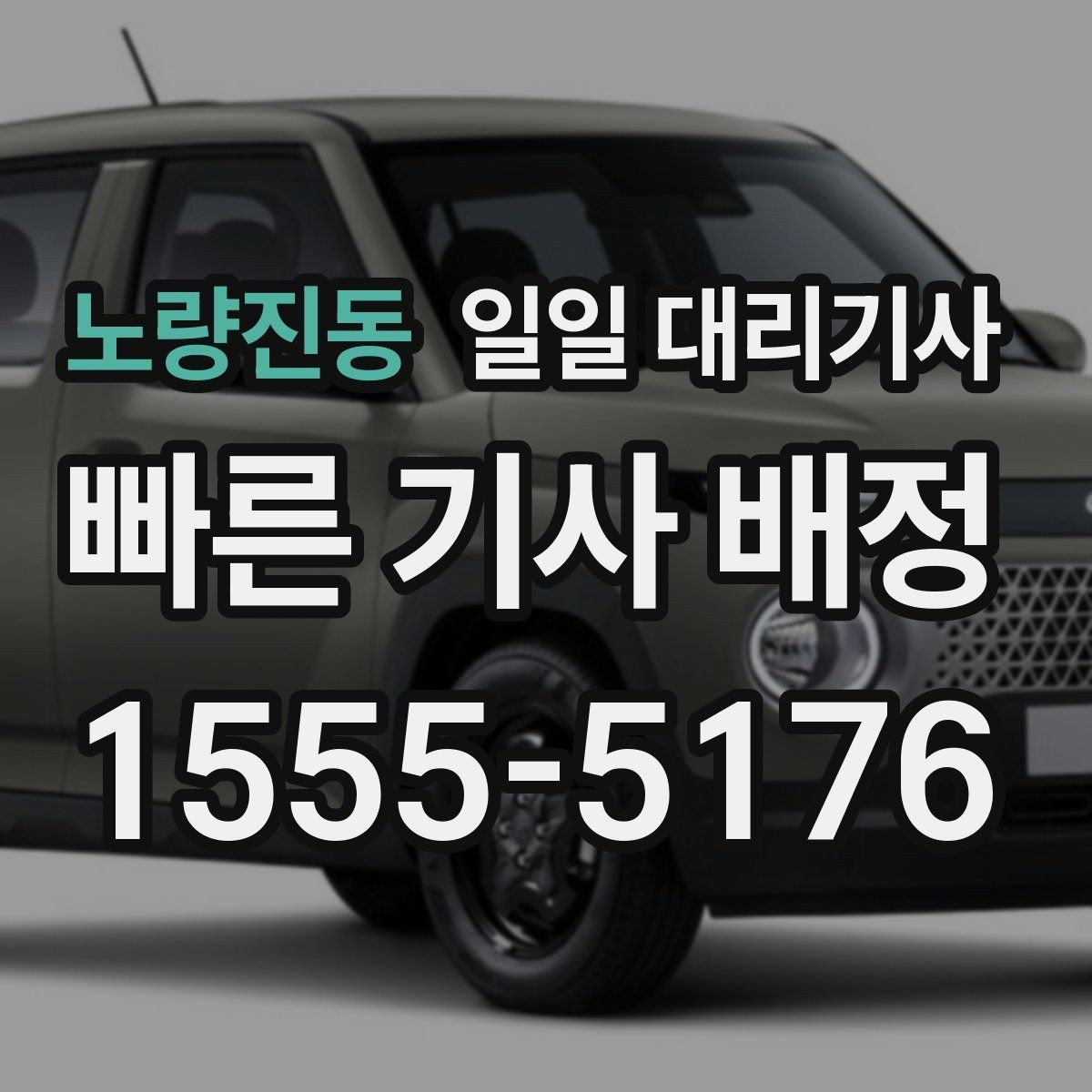 노량진동 일일 대리기사 필요한 상황별로 달라지는 신청 방법