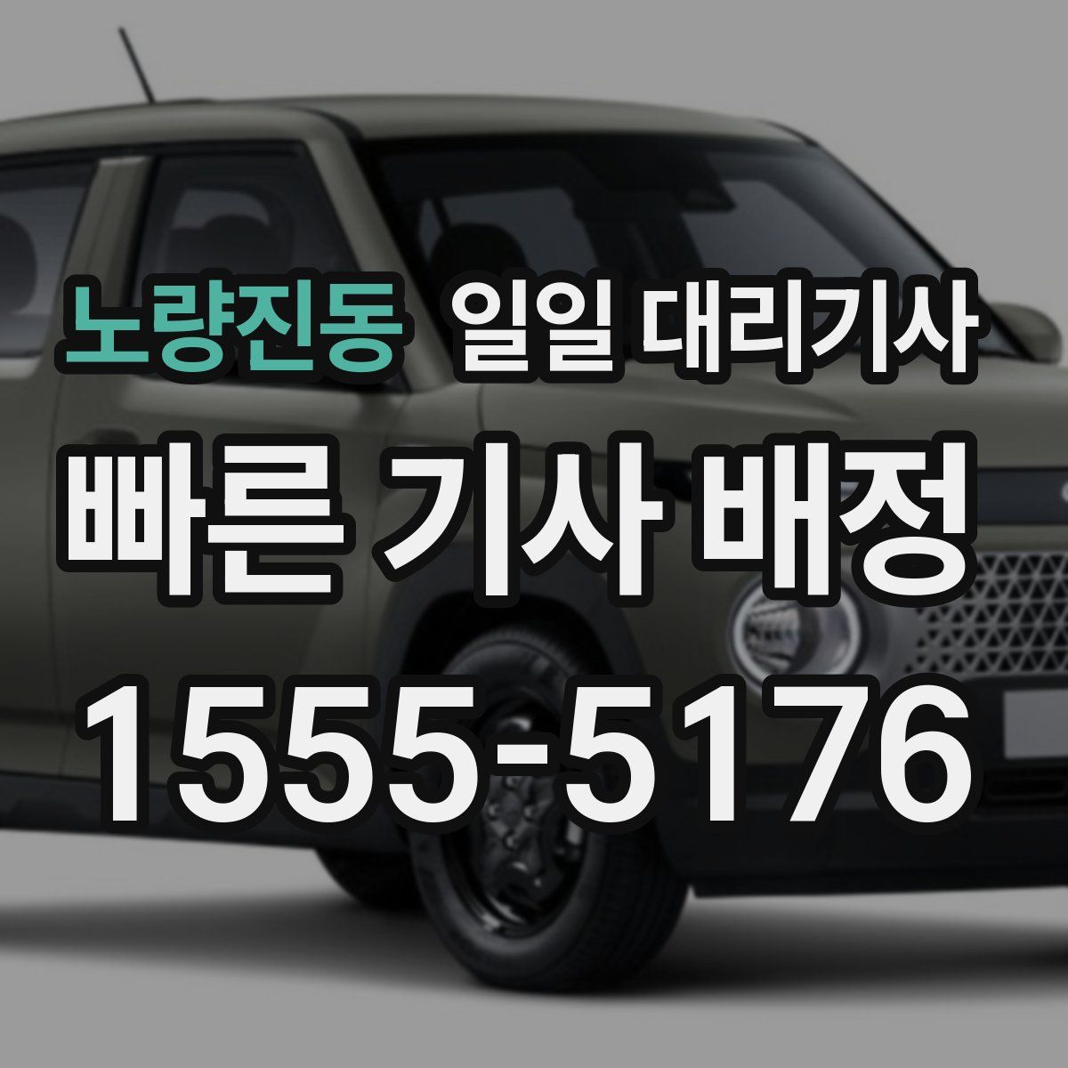 노량진동 일일 대리기사