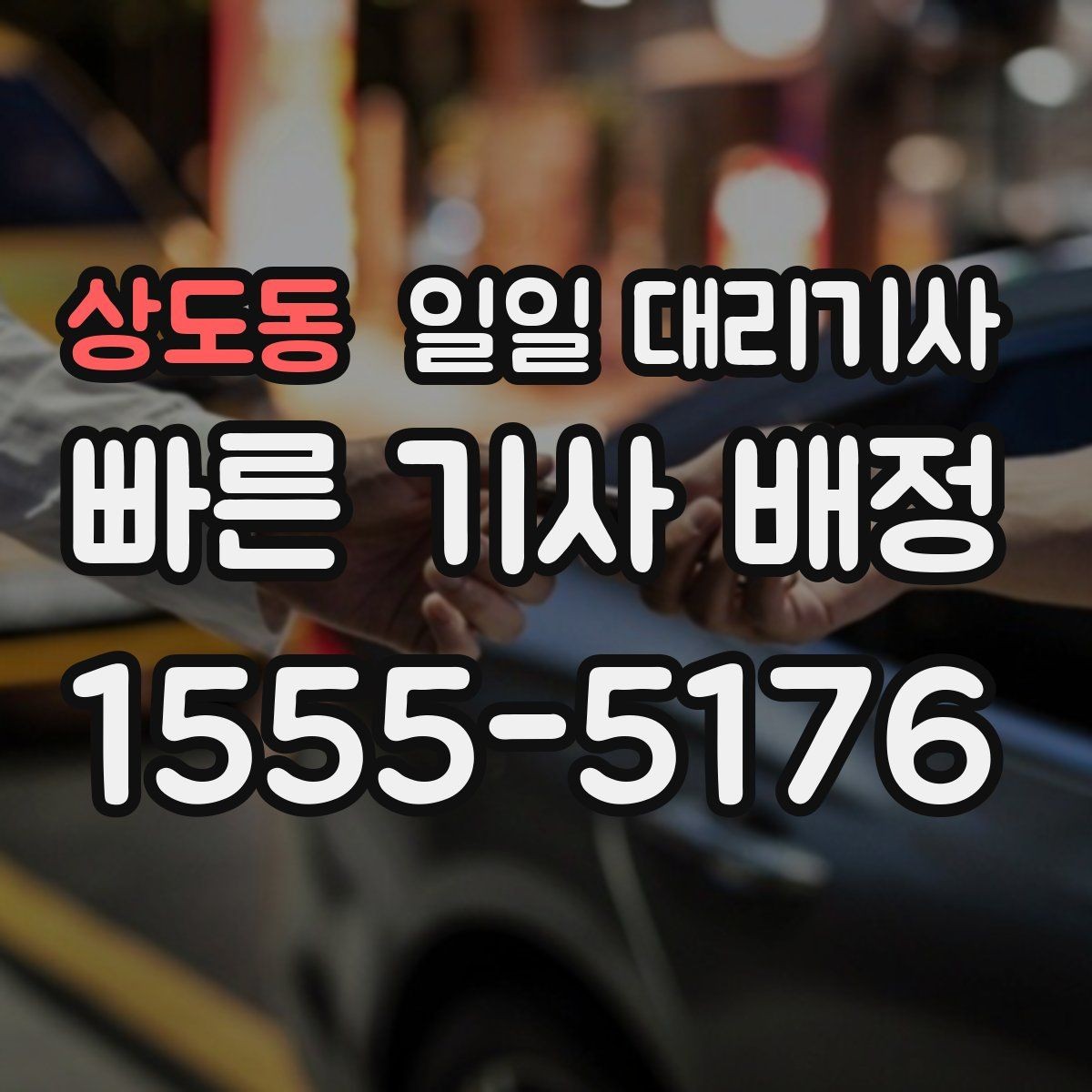 상도동 일일 대리기사 동행 운행이 필요한 경우 알아보기