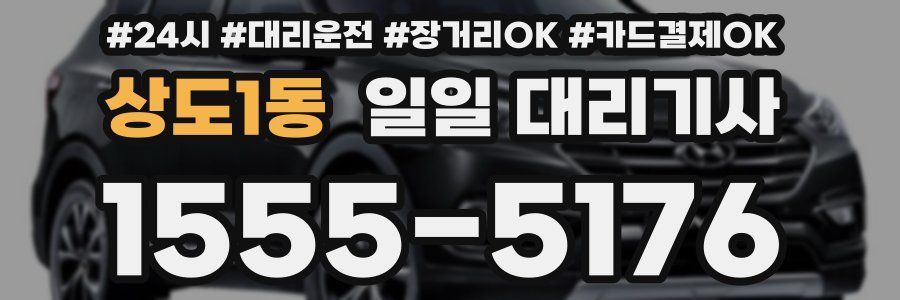 상도1동 일일 대리기사