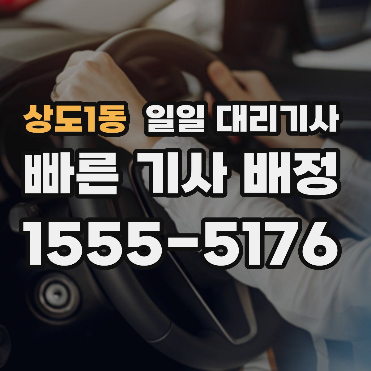 상도1동 일일 대리기사