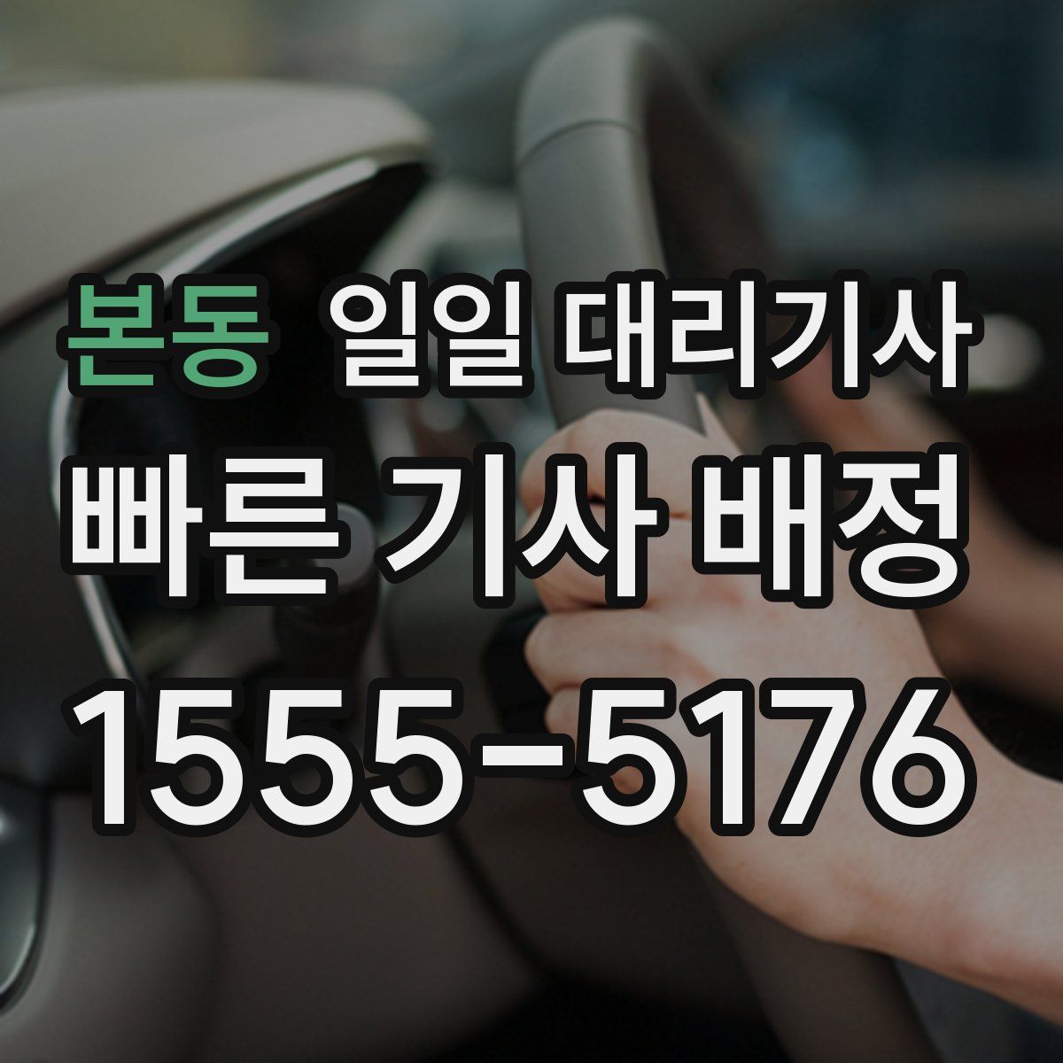 본동 일일 대리기사