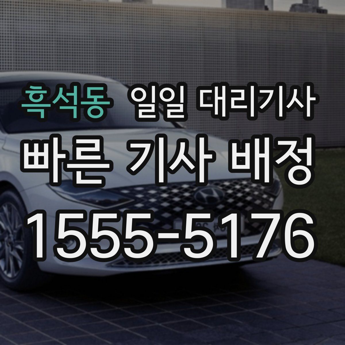흑석동 일일 대리기사