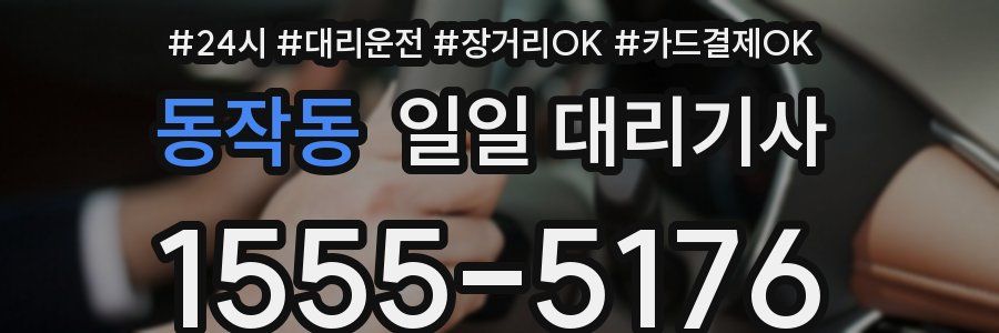 동작동 일일 대리기사