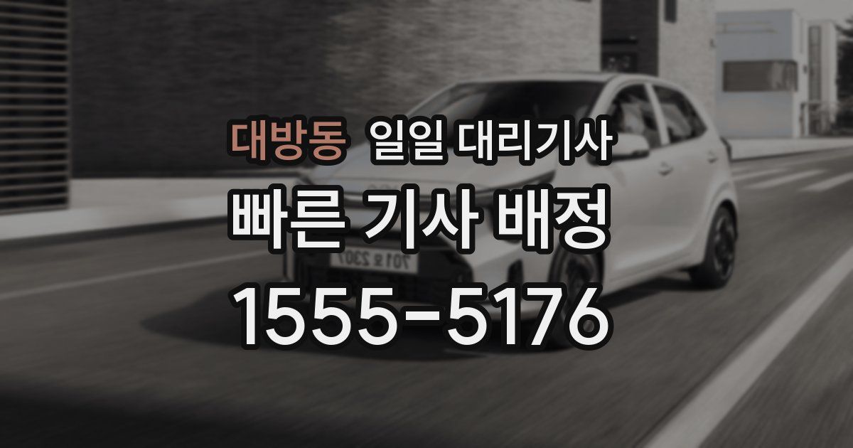 대방동 일일 대리기사