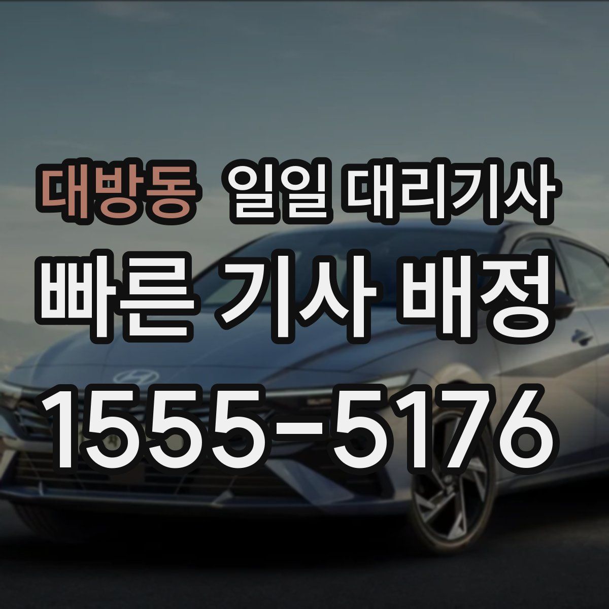 대방동 일일 대리기사