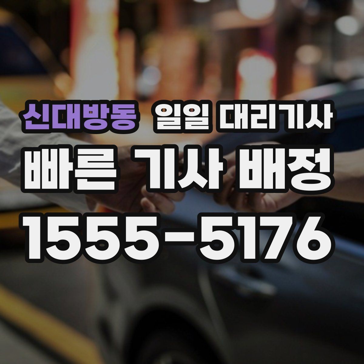 신대방동 일일 대리기사 첫 이용이라면 미리 볼 절차와 흐름