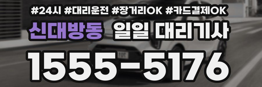 신대방동 일일 대리기사