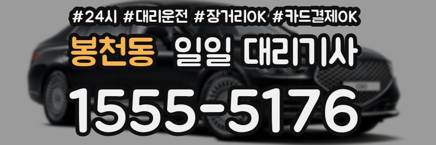 봉천동 일일 대리기사