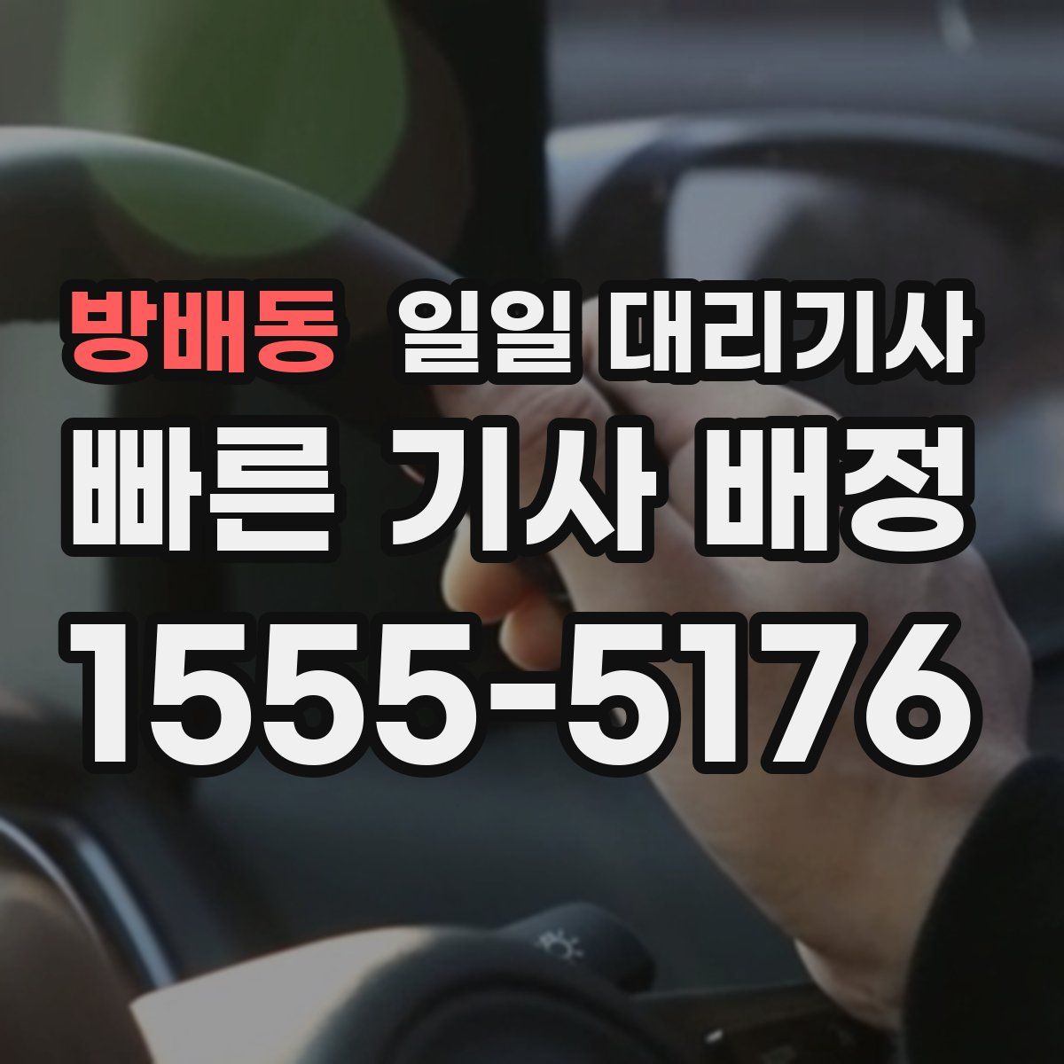 방배동 일일 대리기사