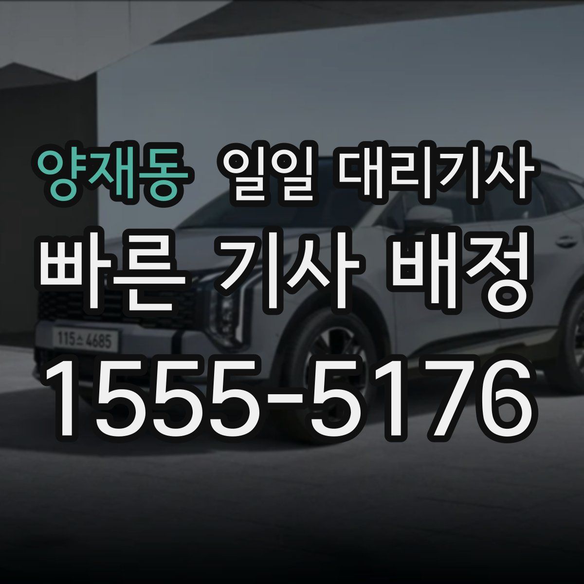 양재동 일일 대리기사