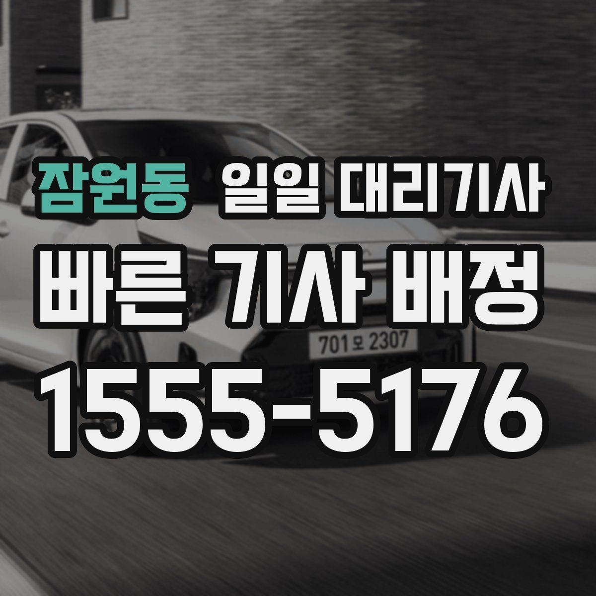잠원동 일일 대리기사 상담할 때 물어보면 좋은 핵심 질문