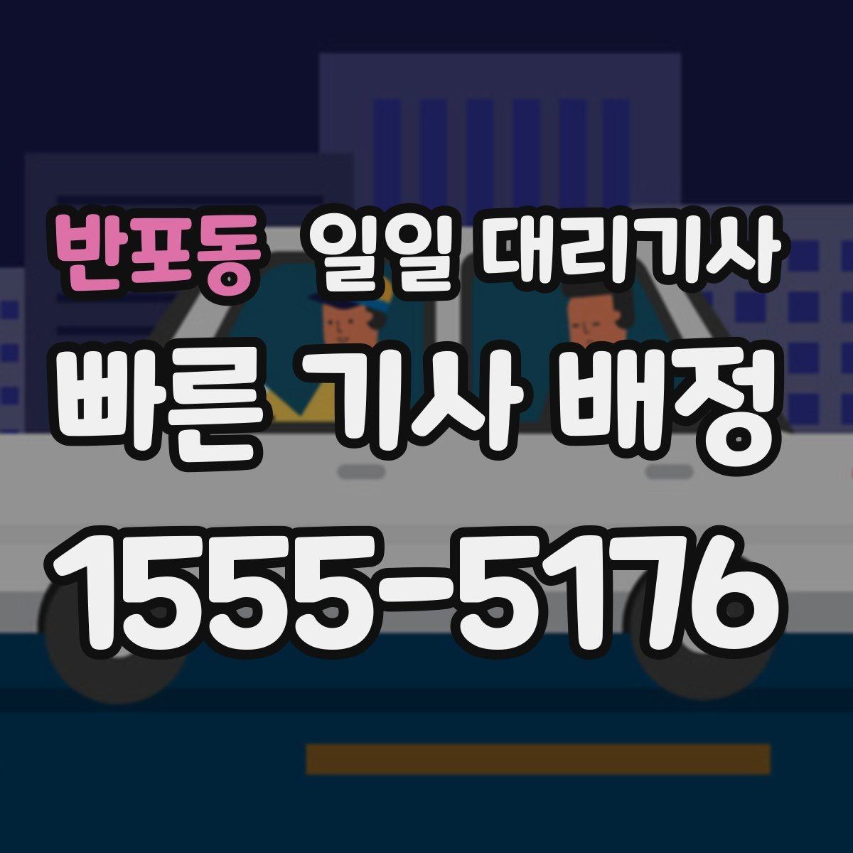 반포동 일일 대리기사 부를 때 확인하는 보험과 안전