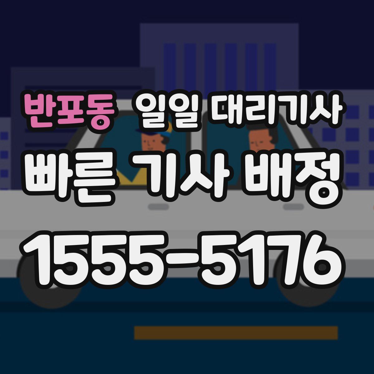 반포동 일일 대리기사