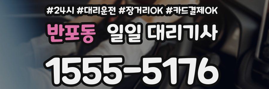 반포동 일일 대리기사