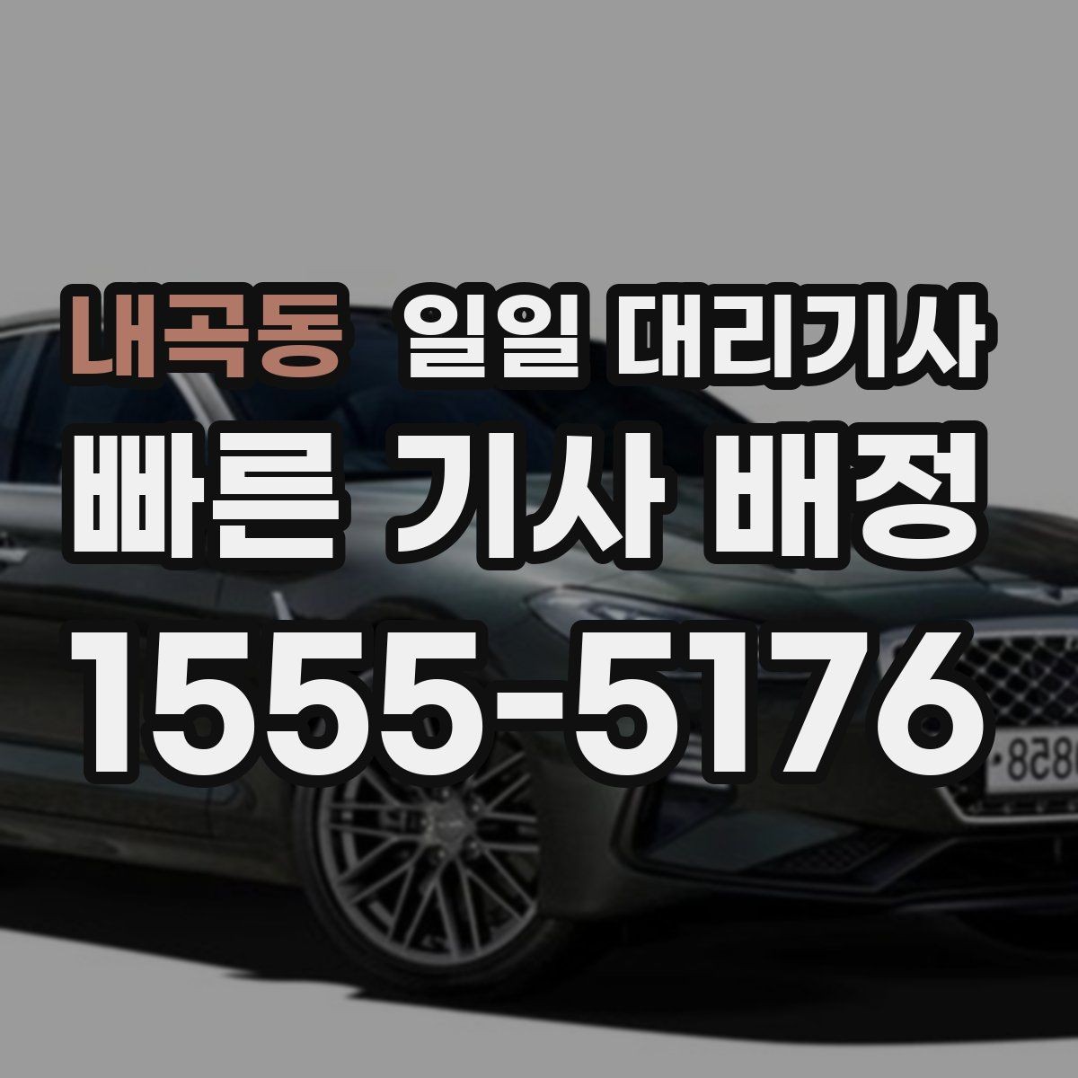 내곡동 일일 대리기사 선택 시 설명이 명확한 곳을 고르는 법