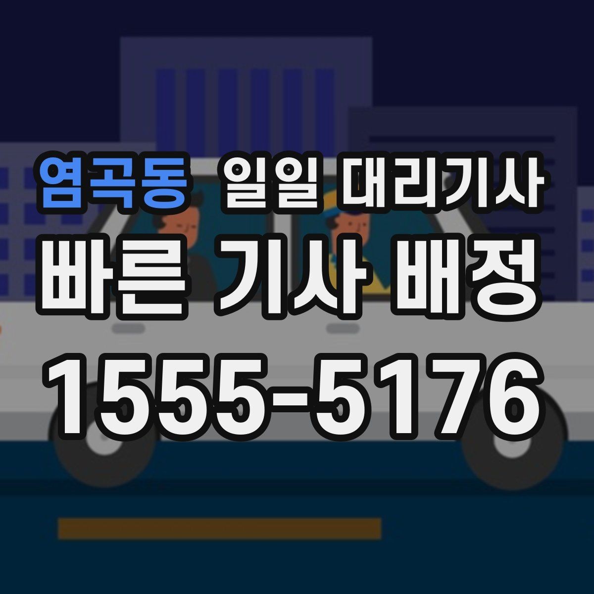 염곡동 일일 대리기사 문의 시 확인해야 할 응대 포인트
