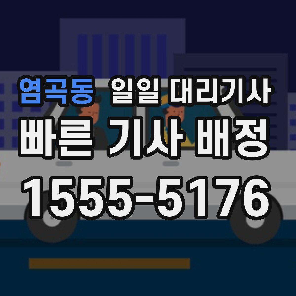 염곡동 일일 대리기사