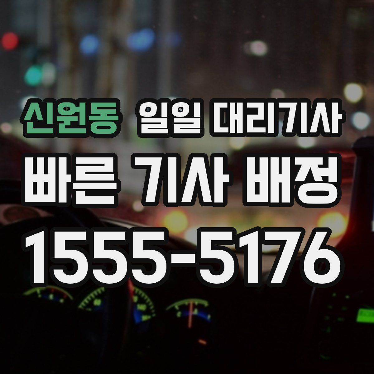 신원동 일일 대리기사