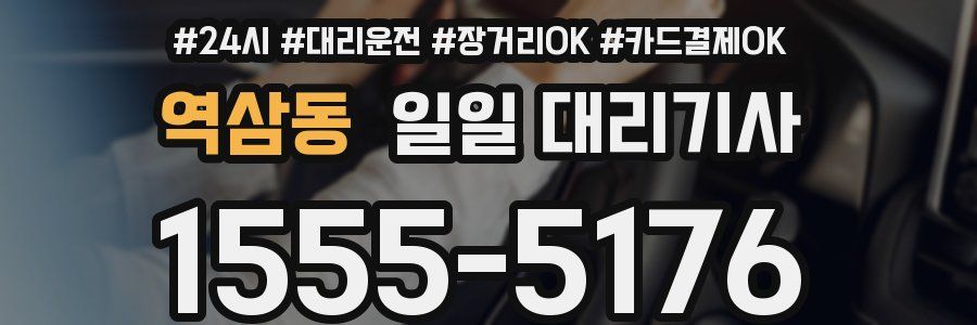 역삼동 일일 대리기사