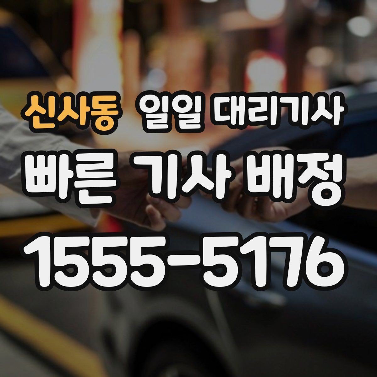 신사동 일일 대리기사 문의가 많은 이유와 선택 기준
