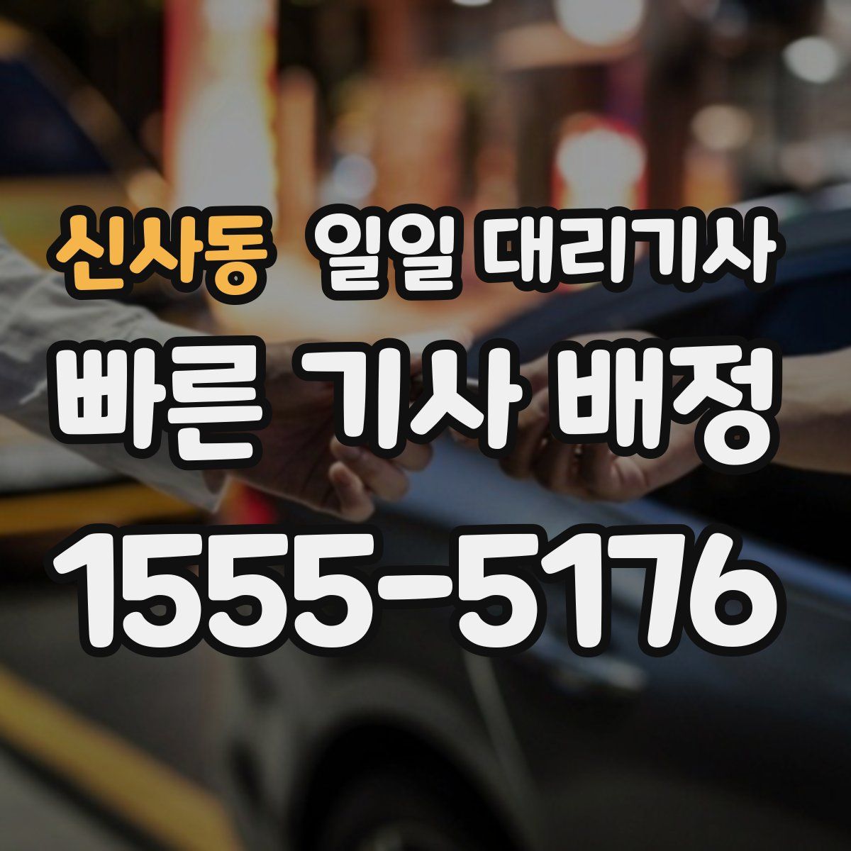신사동 일일 대리기사