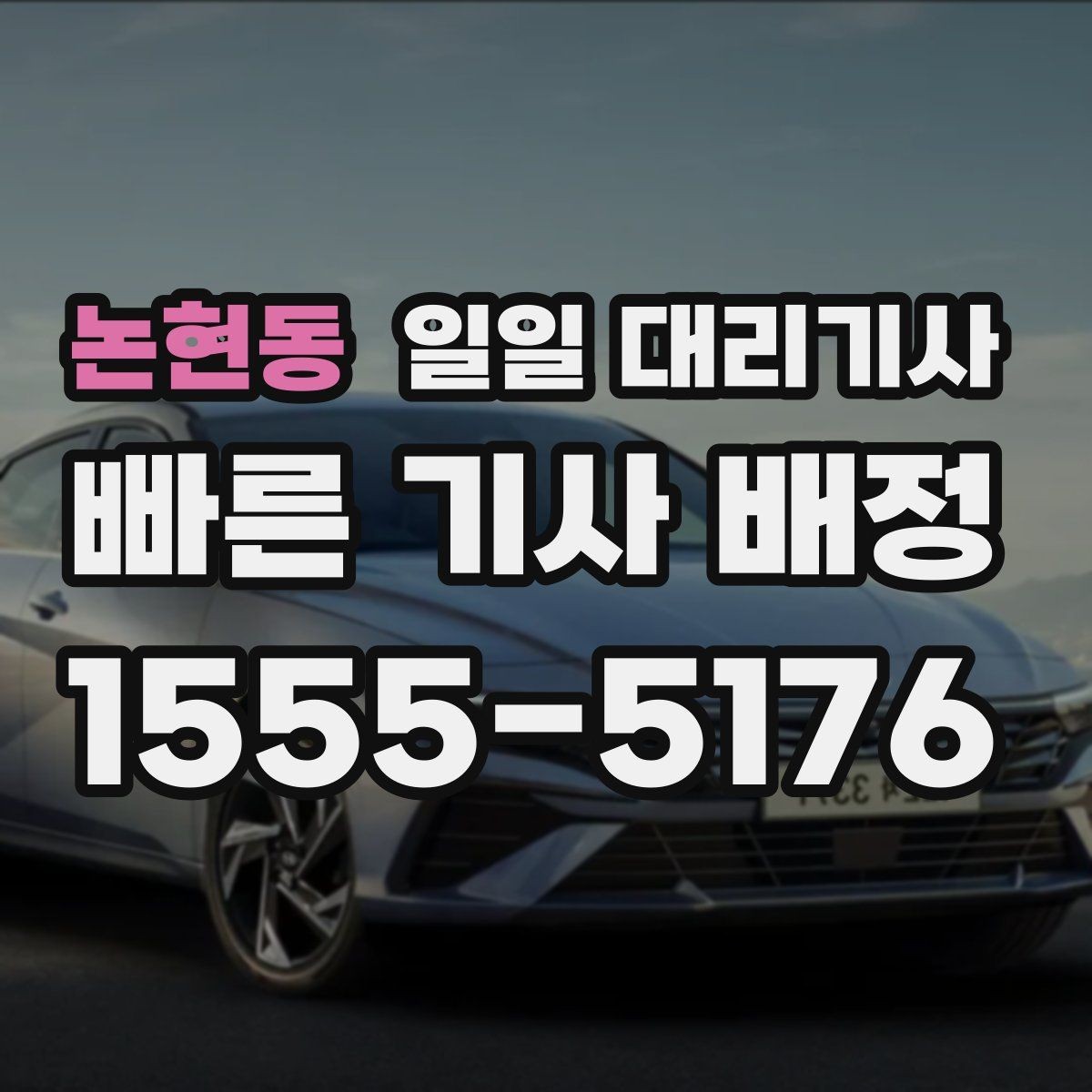 논현동 일일 대리기사 서비스, 어떤 경우에 적합할까