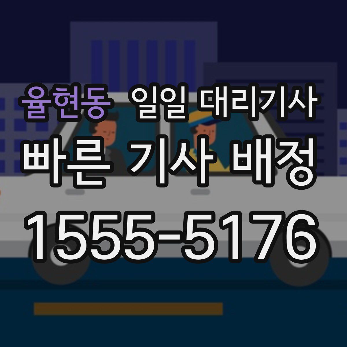 율현동 일일 대리기사