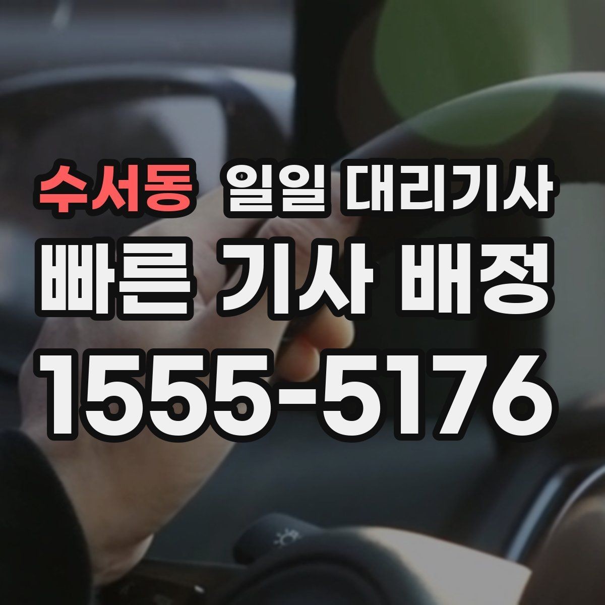 수서동 일일 대리기사 요청이 많은 날의 예약 팁