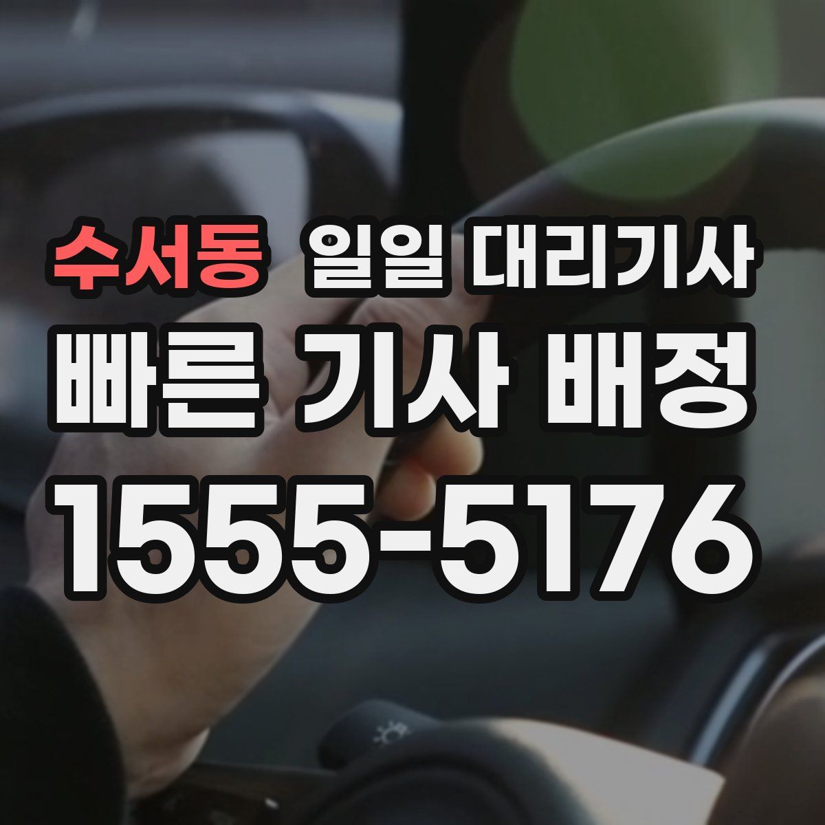 수서동 일일 대리기사