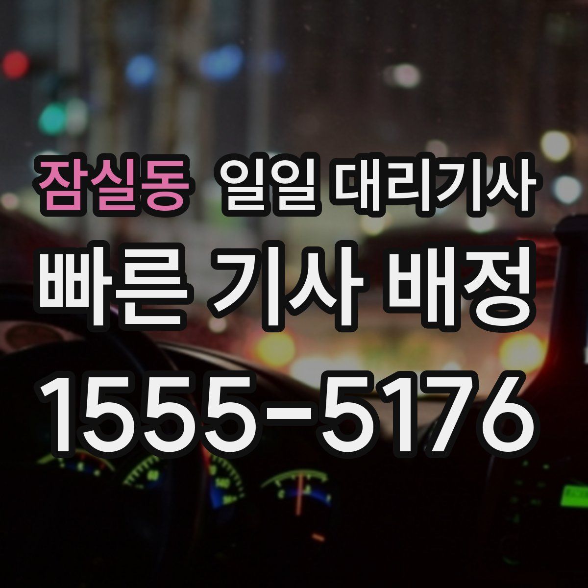 잠실동 일일 대리기사